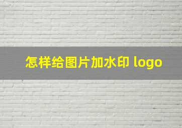 怎样给图片加水印 logo